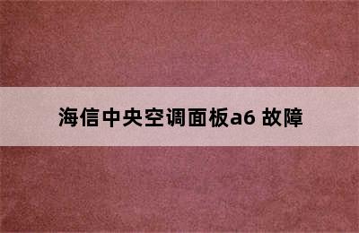 海信中央空调面板a6 故障